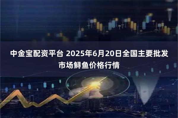 中金宝配资平台 2025年6月20日全国主要批发市场鲟鱼价格行情
