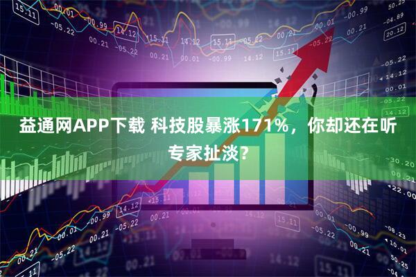 益通网APP下载 科技股暴涨171%，你却还在听专家扯淡？